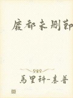 废都未删节版