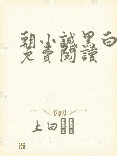 朝小诚黑白小说免费阅读