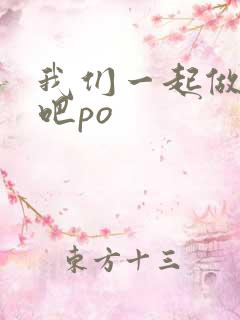 我们一起做游戏吧po