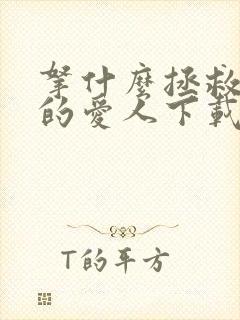 拿什么拯救你我的爱人下载