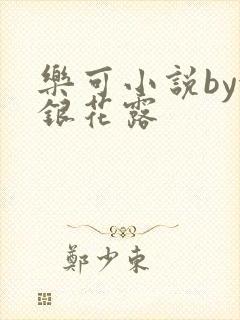 乐可小说by金银花露