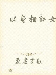 以身相许女尊