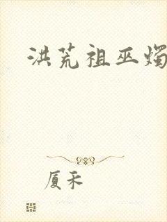 洪荒祖巫烛九阴