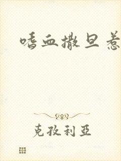 嗜血撒旦惹火妻