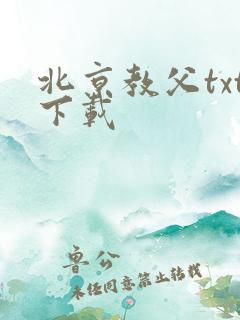 北京教父txt下载