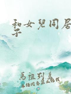 和女儿同居的日子