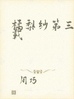 橘梨纱第三部下载