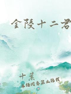 金陵十二君