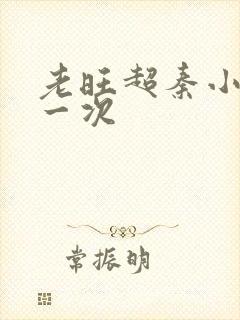 老旺超秦小雨第一次