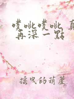 噗呲噗呲 真爽 再深一点