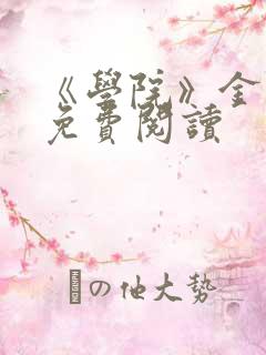 《学院》金银花免费阅读