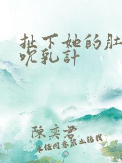 扯下她的肚兜吸吮乳计