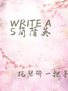 WRITE AS简隋英