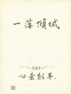 一落倾城