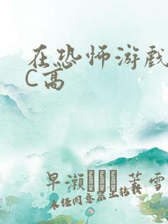 在恐怖游戏里挨C高