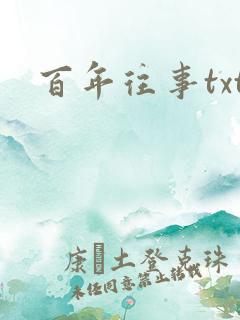 百年往事txt