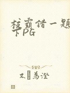校霸错一题打一下PG