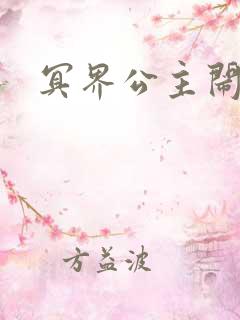 冥界公主闹人间