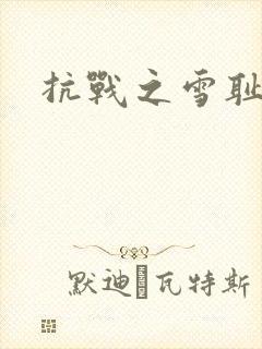 抗战之雪耻