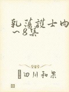 乳荡护士肉欲1～8集