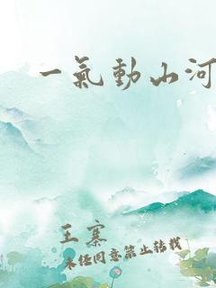 一气动山河