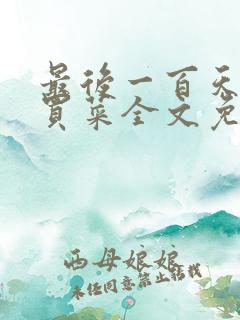 最后一百天by买菜全文免费阅读