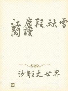 江尘段秋雪免费阅读