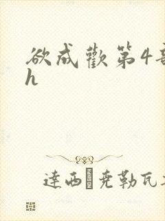 欲成欢第4部高h