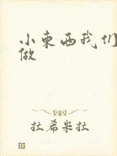 小东西我们厨房做