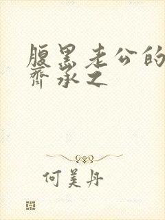 腹黑老公的宠妻齐承之