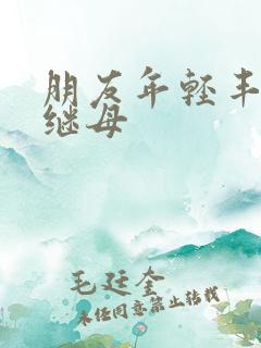 朋友年轻丰满的继母