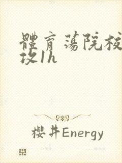 体育荡院校大猛攻1h