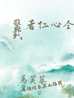 医者仁心全集下载