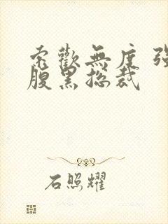 索欢无度 强占腹黑总裁