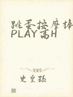 跳蛋按摩棒玉势PLAY高H