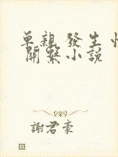 单亲 发生 性 关系小说