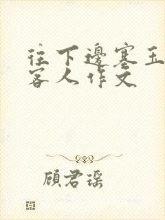 往下边塞玉器见客人作文