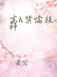 高h禁伦亲女骨科