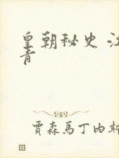 皇朝秘史 江寒青