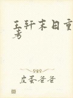 王轩末日重生高考