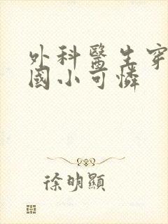 外科医生穿成民国小可怜