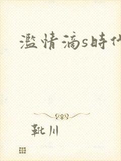 滥情滴s时代