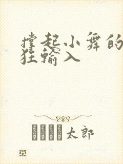 撑起小舞的腿疯狂输入