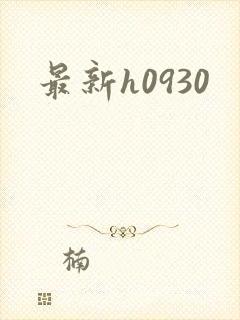 最新h0930