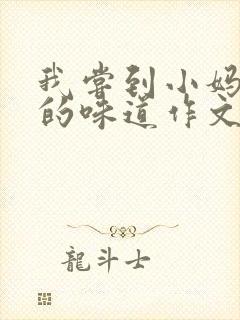 我尝到小妈苏蕊的味道作文谁写的