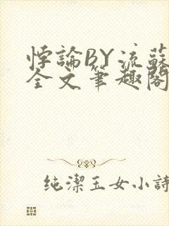 悖论BY流苏 全文笔趣阁 小说