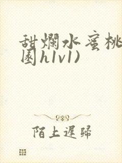 甜烂水蜜桃(校园h1v1)