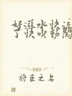 好涨水快流出来了快吃动阅读