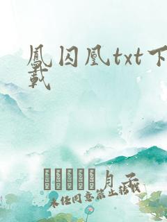 凤囚凰txt下载