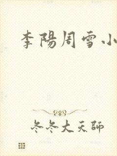 李阳周雪小神医